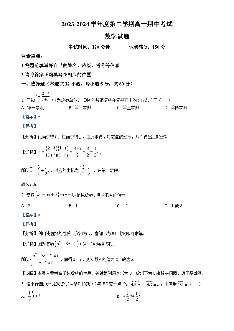 新疆图木舒克市新疆兵团第三师图木舒克市鸿德实验学校2023-2024学年高一下学期期中考试数学试卷（原卷版+解析版）01