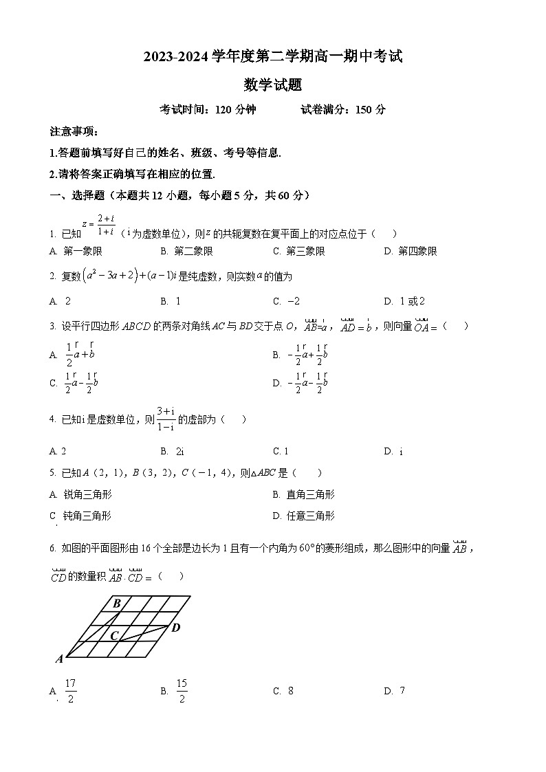 新疆图木舒克市新疆兵团第三师图木舒克市鸿德实验学校2023-2024学年高一下学期期中考试数学试卷（原卷版+解析版）01