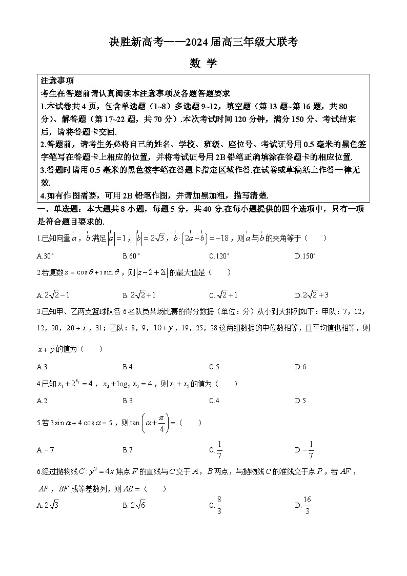 2024江苏省决胜新高考高三下学期4月大联考试题数学含答案01