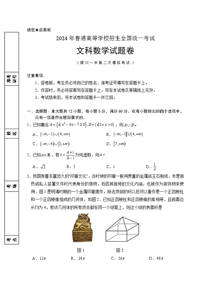 2024回族自治区银川一中高三下学期第二次模拟考试数学（文）含答案01