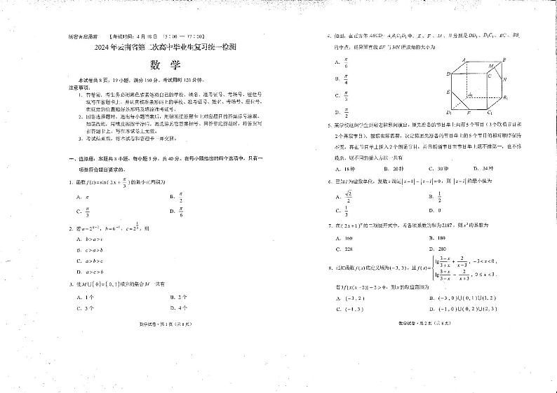 2024年云南省高三第二次省统考数学试卷第1页