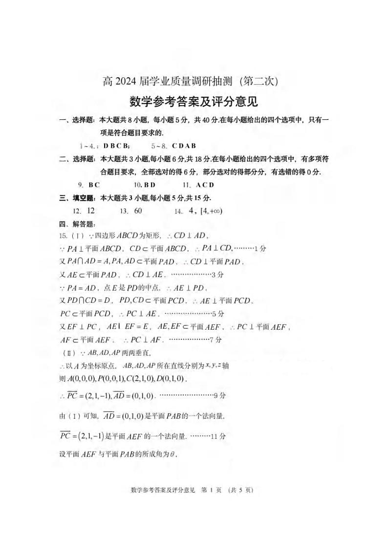 2024重庆九龙坡区高三下学期二模考试数学含答案01