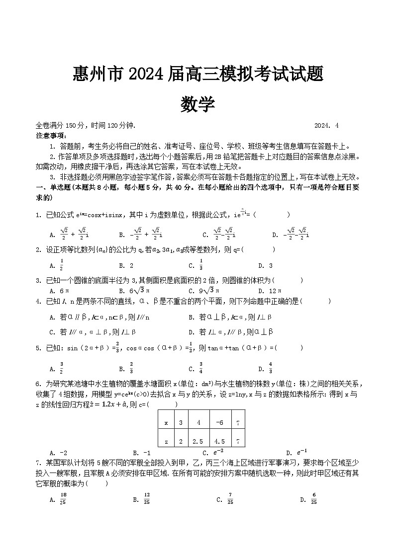 2024惠州高三下学期4月一模试题数学含答案01