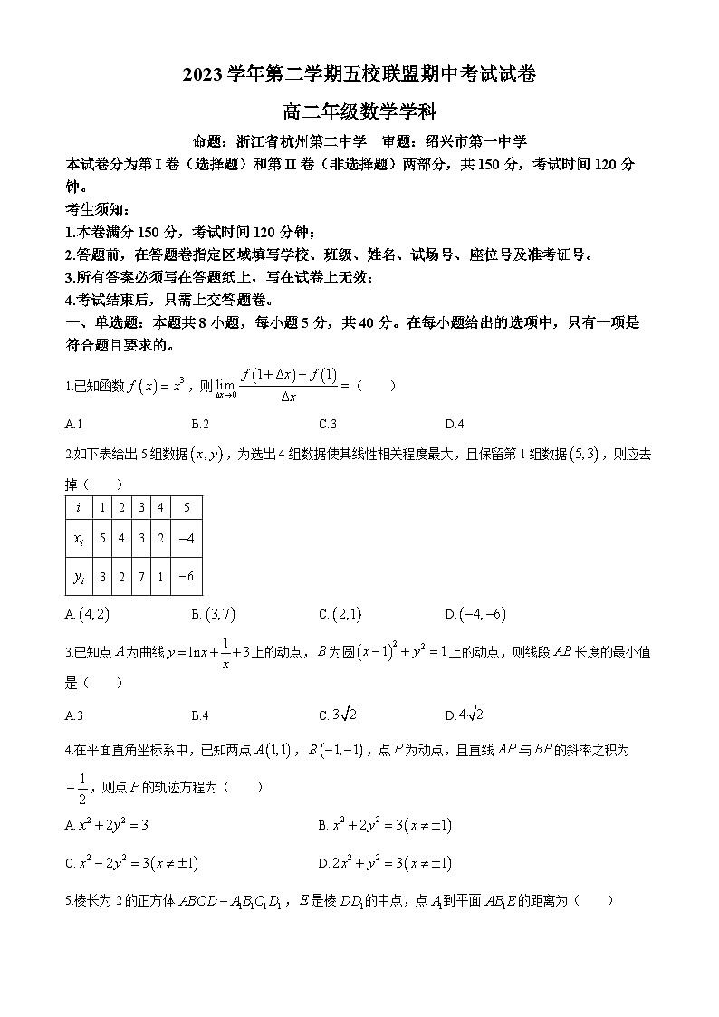 2024浙江省五校联盟高二下学期期中考试数学含答案01