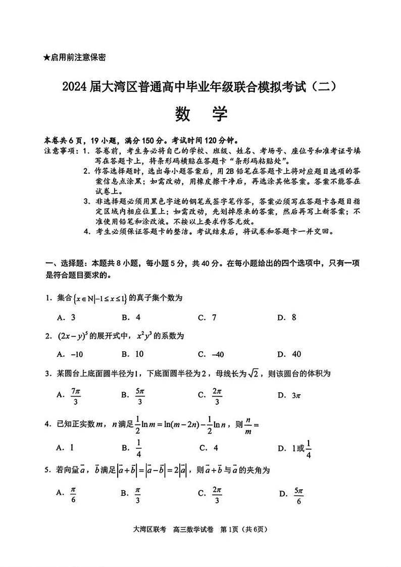 2024届广东省大湾区高三二模数学试题+答案01