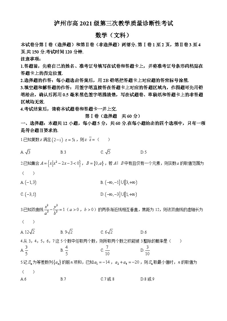 四川省泸州市2024届高三第三次教学质量诊断性考试数学（文科）试题第1页