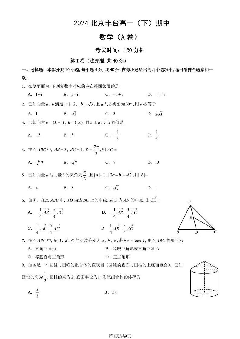 2024北京丰台高一下学期期中数学（A卷）试卷及答案（教师版）01