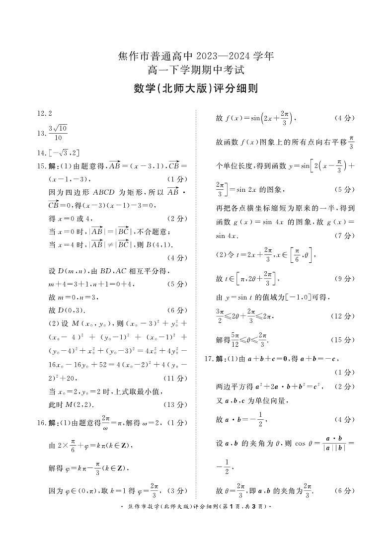 青桐鸣大联考焦作市2023-2024学年高一下学期期中考试数学评分细则（北师大版）4月24日第1页