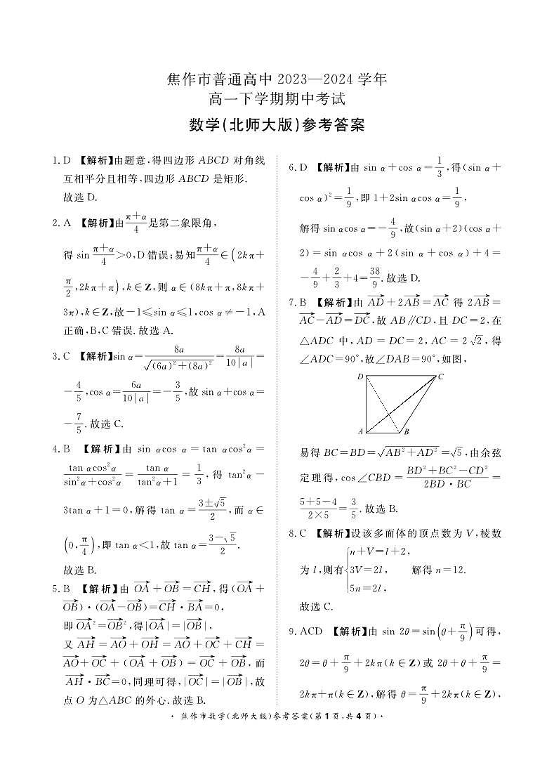 青桐鸣大联考焦作市2023-2024学年高一下学期期中考试数学参考答案（北师大版）4月24日第1页