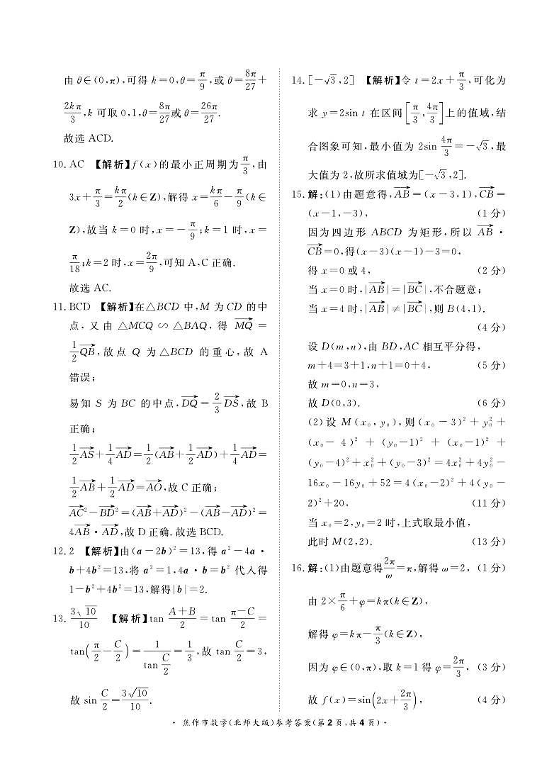 青桐鸣大联考焦作市2023-2024学年高一下学期期中考试数学参考答案（北师大版）4月24日第2页