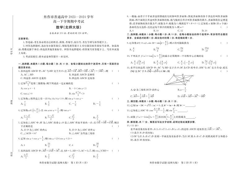 青桐鸣大联考焦作市2023-2024学年高一下学期期中考试数学试题（北师大版）4月24日第1页