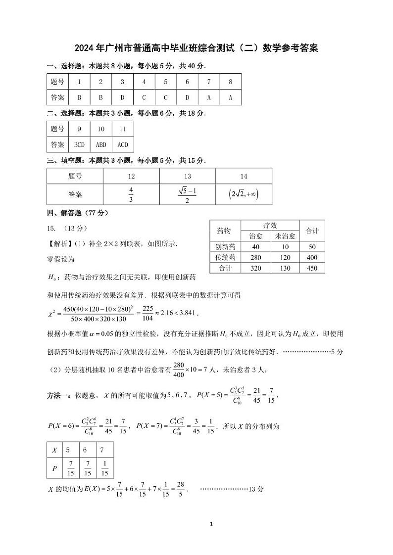 广东省广州市2024届高三综合测试（二）4月数学参考答案第1页