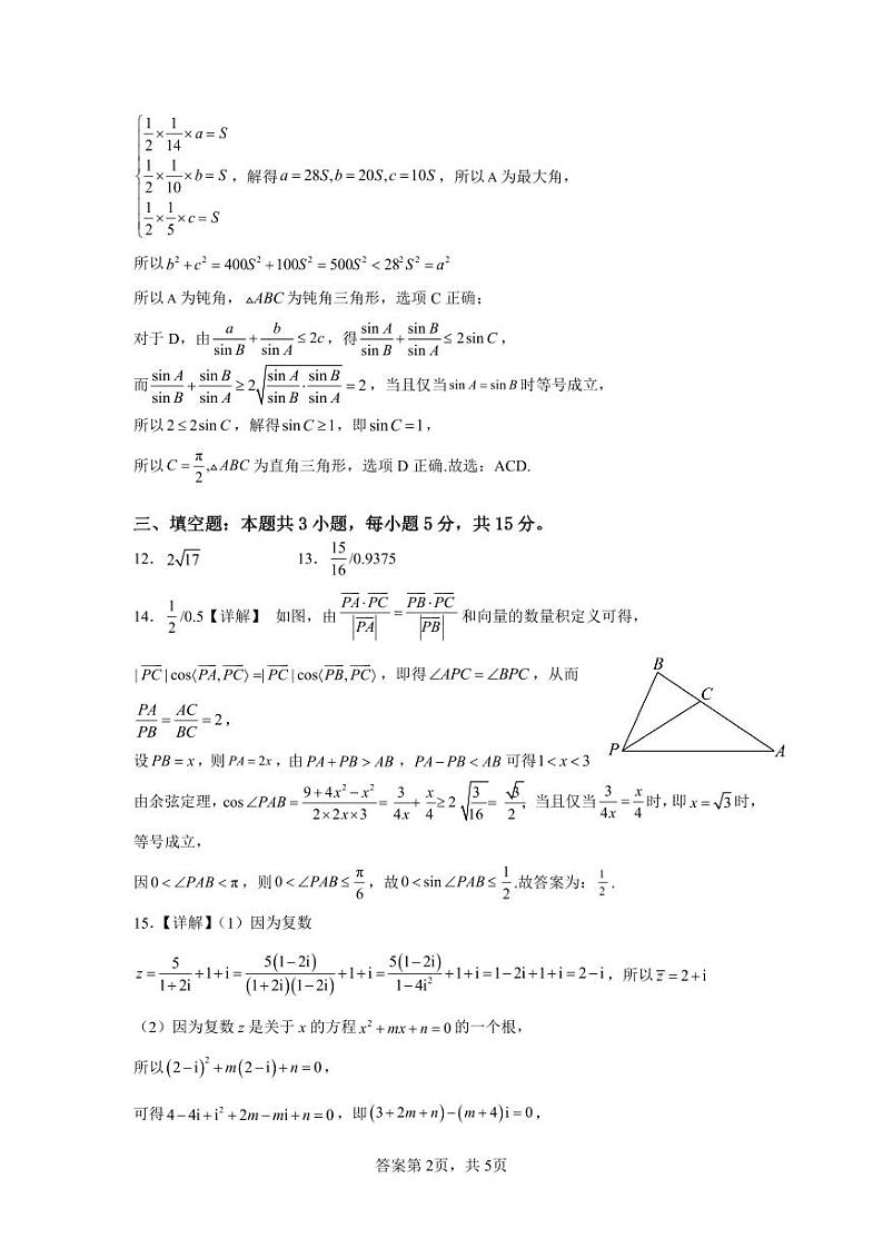 2023-2024学年度高一下期期中考试数学卷答案第2页