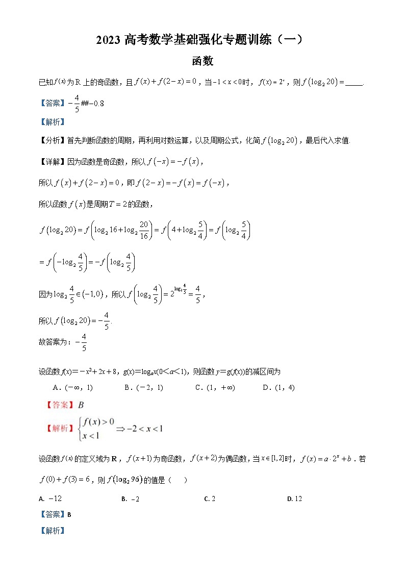 【1】（参考答案）2023高考数学基础强化专题训练（一）第1页