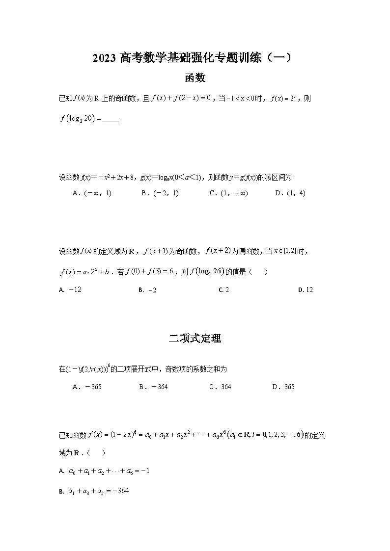 【1】2023高考数学基础强化专题训练（一）第1页