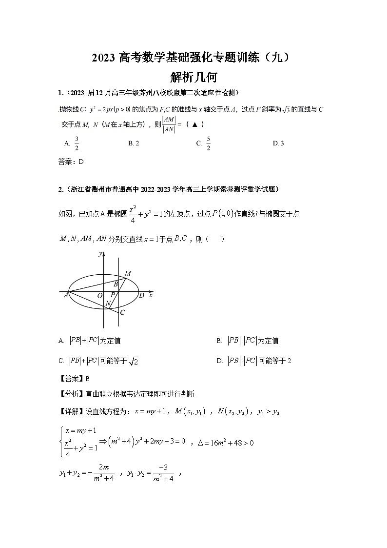【9】（参考答案）2023高考数学基础强化专题训练（九)第1页