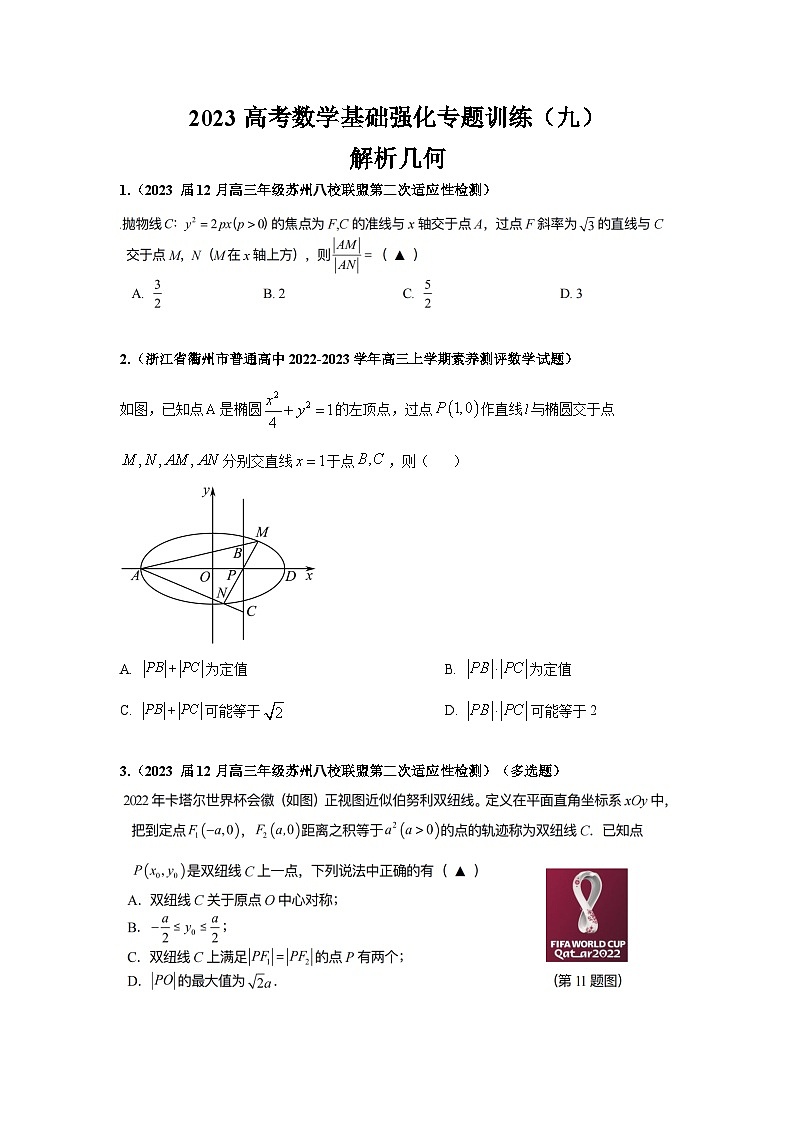 【9】2023高考数学基础强化专题训练（九)第1页