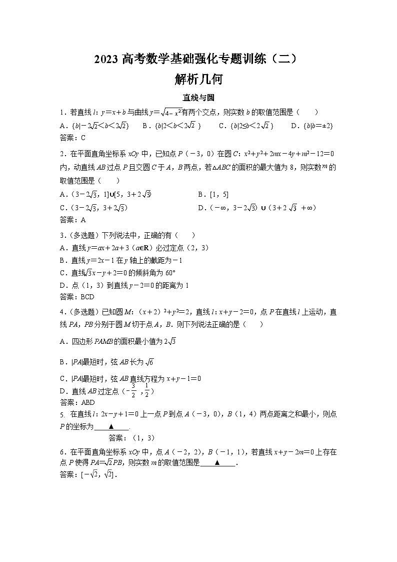 【2】（参考答案）2023高考数学基础强化专题训练（二）第1页