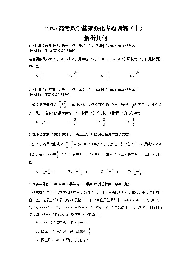 【10】2023高考数学基础强化专题训练（十)第1页
