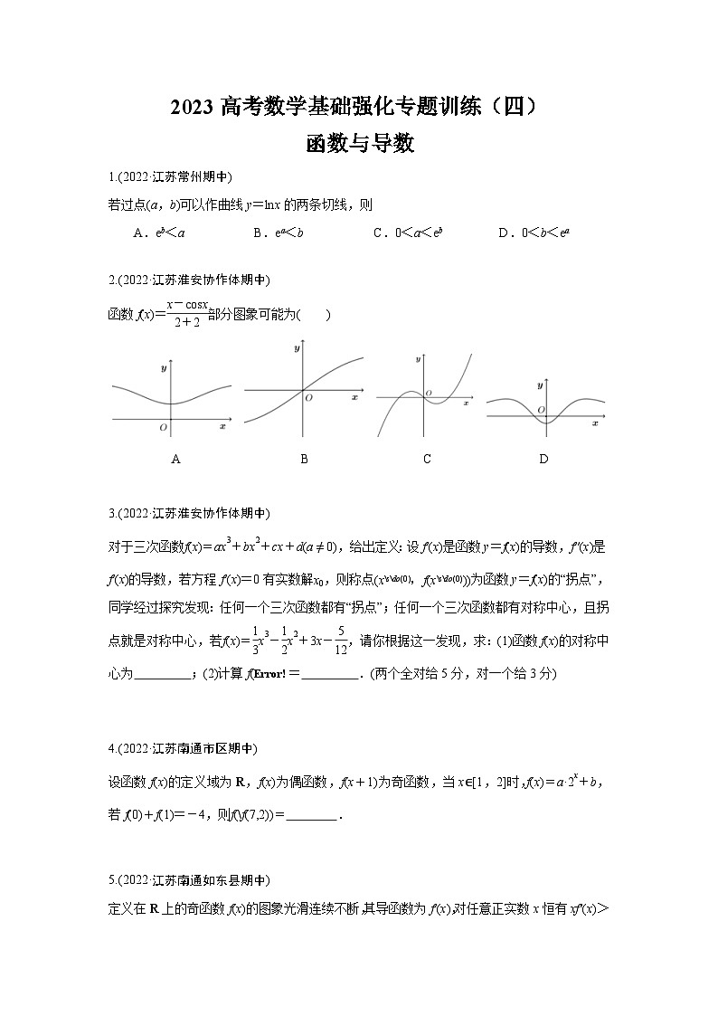 【4】2023高考数学基础强化专题训练（四）第1页