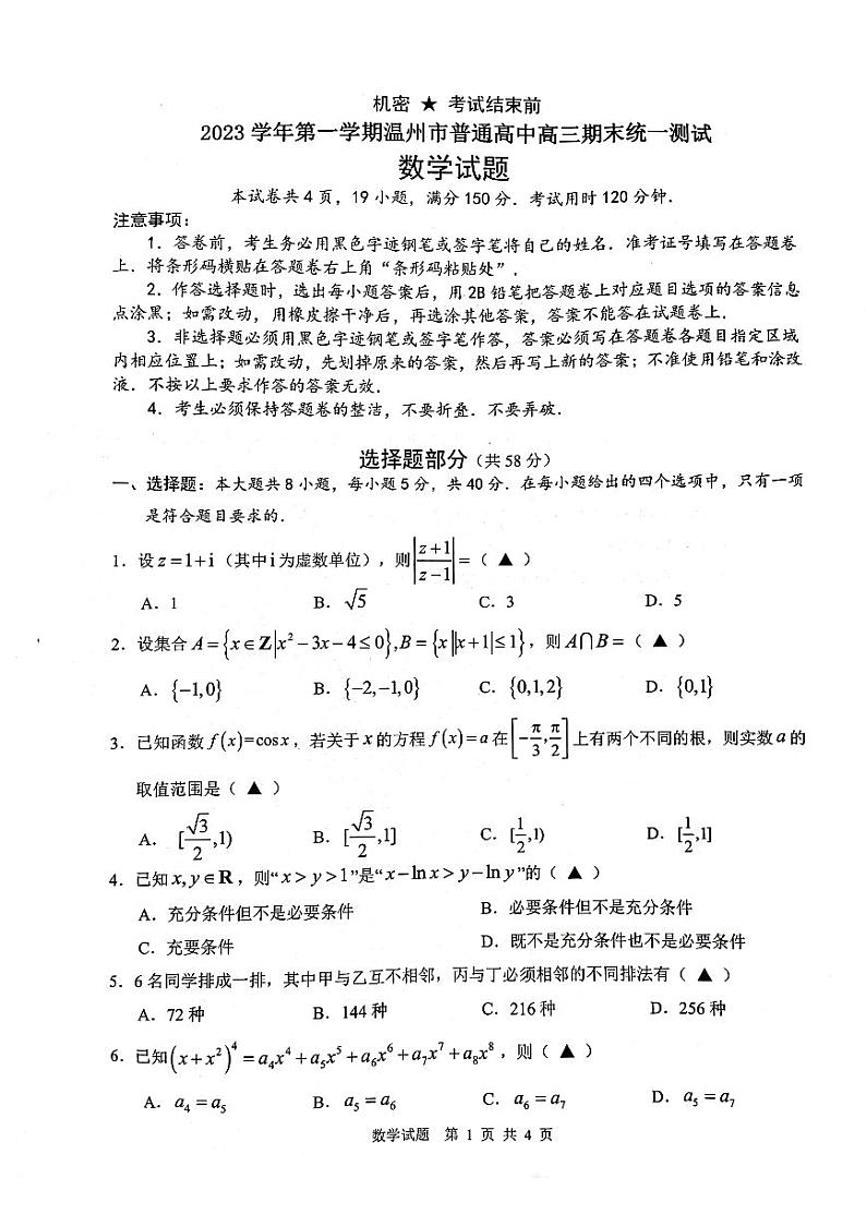 2024届温州高三上学期期末考试数学试卷+答案01