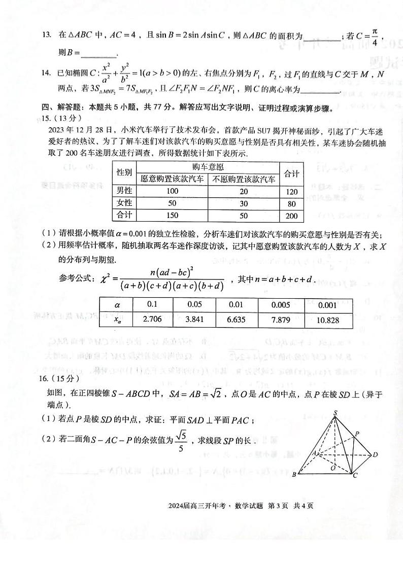 安徽省部分省示范高中2024届高三开学联考数学试卷03