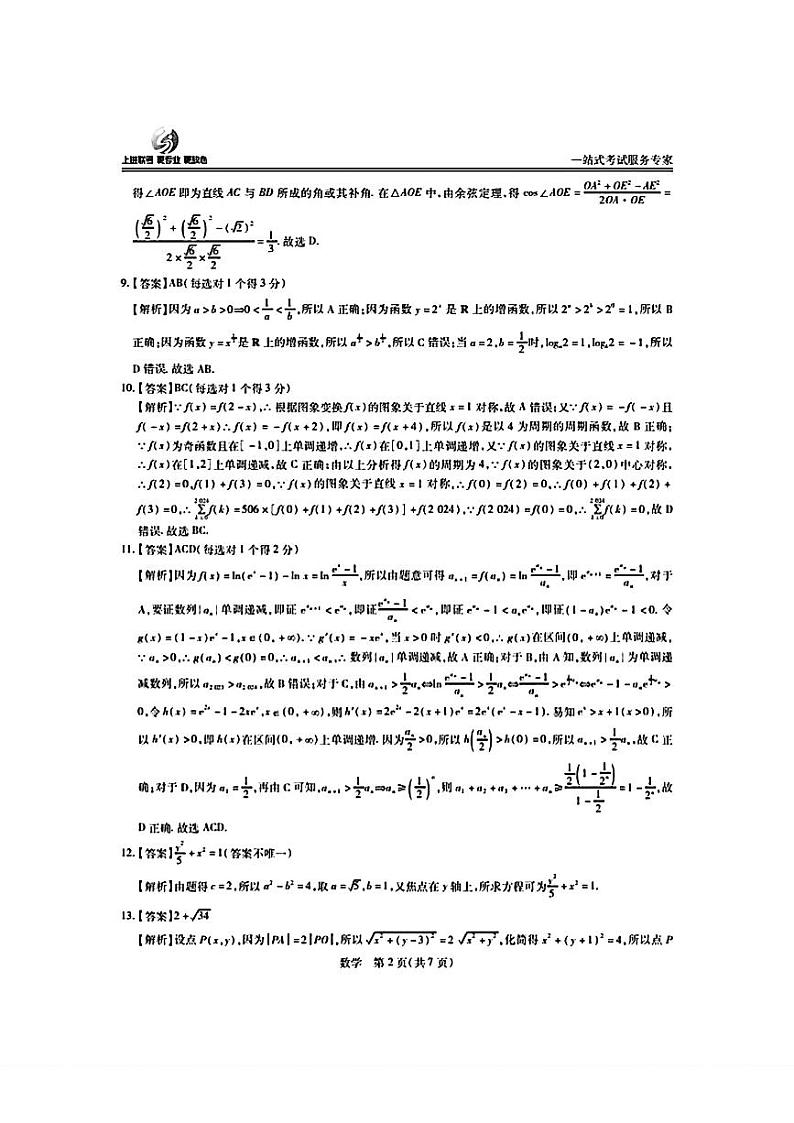 2024上饶市高三六校联考数学试卷及参考答案02