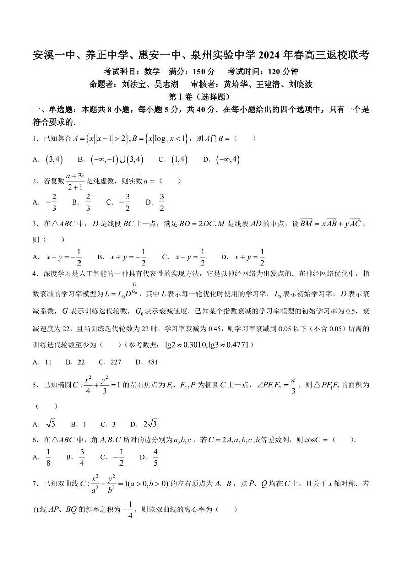 34、福建省安溪一中、养正中学、惠安一中、泉州实验中学四校2023-2024学年高三下学期返校联考数学试题01