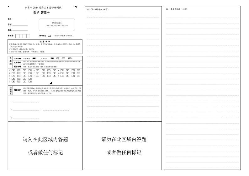 43：如皋市2024届高三1月诊断测试 数学答题卡第1页