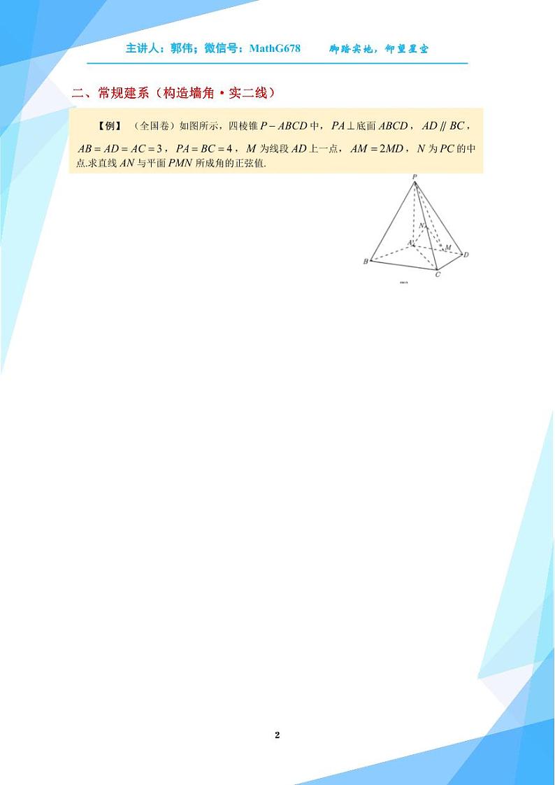 2024高考二轮数学——立体几何-难建系问题与巧设点第2页