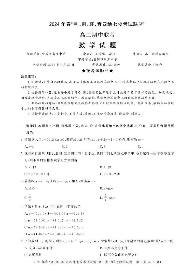 湖北省“荆、荆、襄、宜四地七校”考试联盟高二期中联考-数学试卷及参考答案01