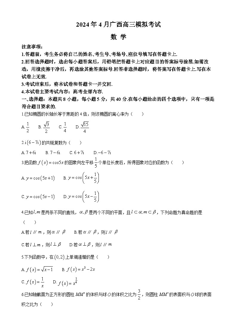 广西部分学校2024届高三下学期4月模拟考试数学无答案第1页