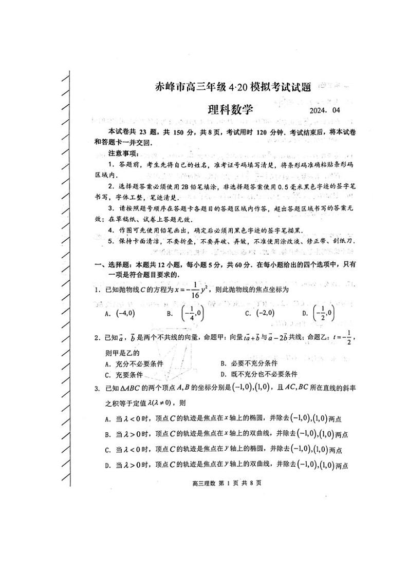 内蒙古赤峰市2024届高三下学期4.20模拟考试（二模）数学（理）含答案01