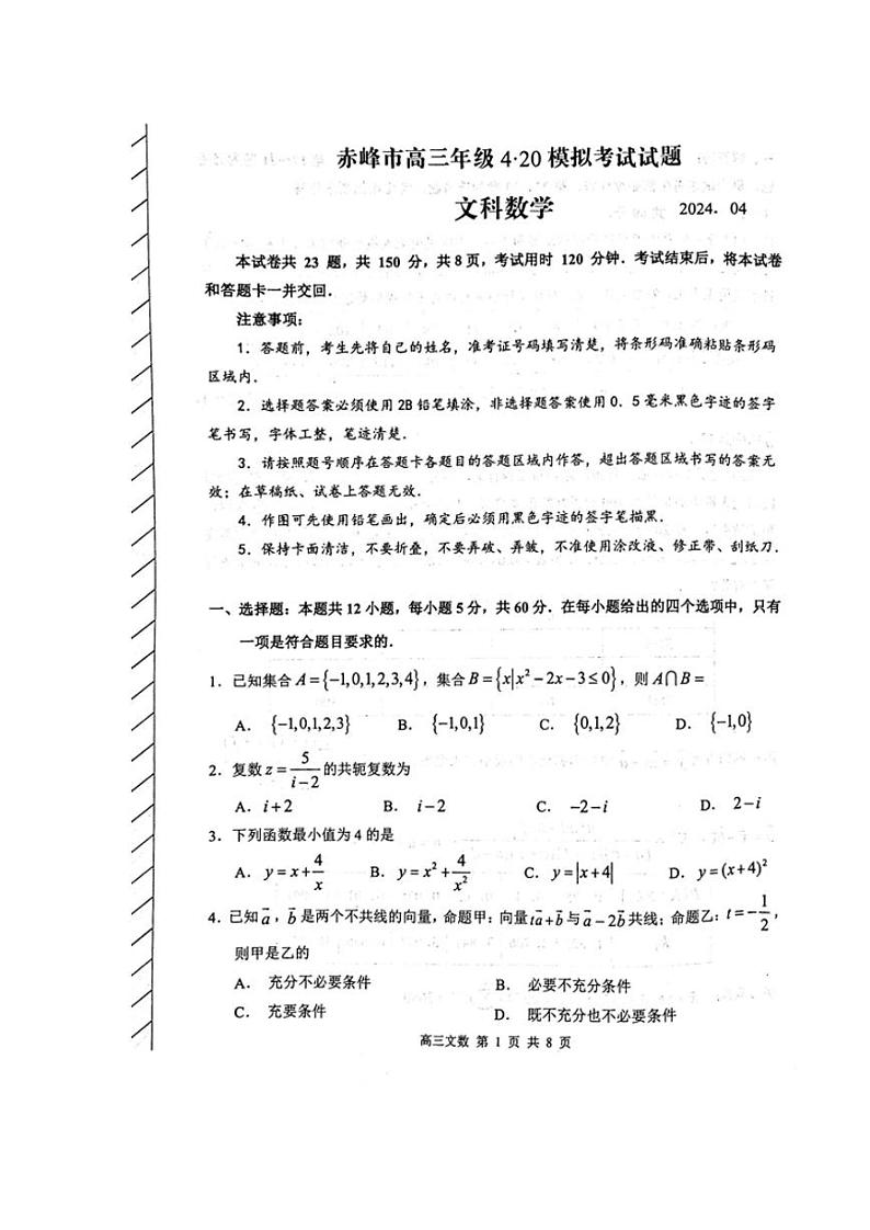 内蒙古赤峰市2024届高三下学期4.20模拟考试（二模）数学（文）含答案01