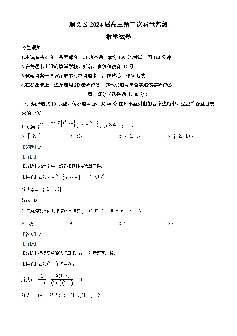 北京市顺义区2024届高三第二次质量监测数学试卷（解析版）第1页