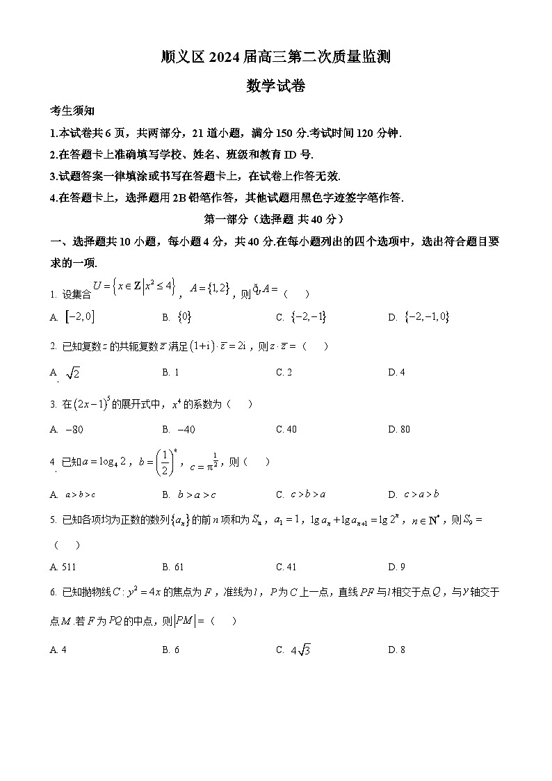 北京市顺义区2024届高三第二次质量监测数学试卷（原卷版）第1页