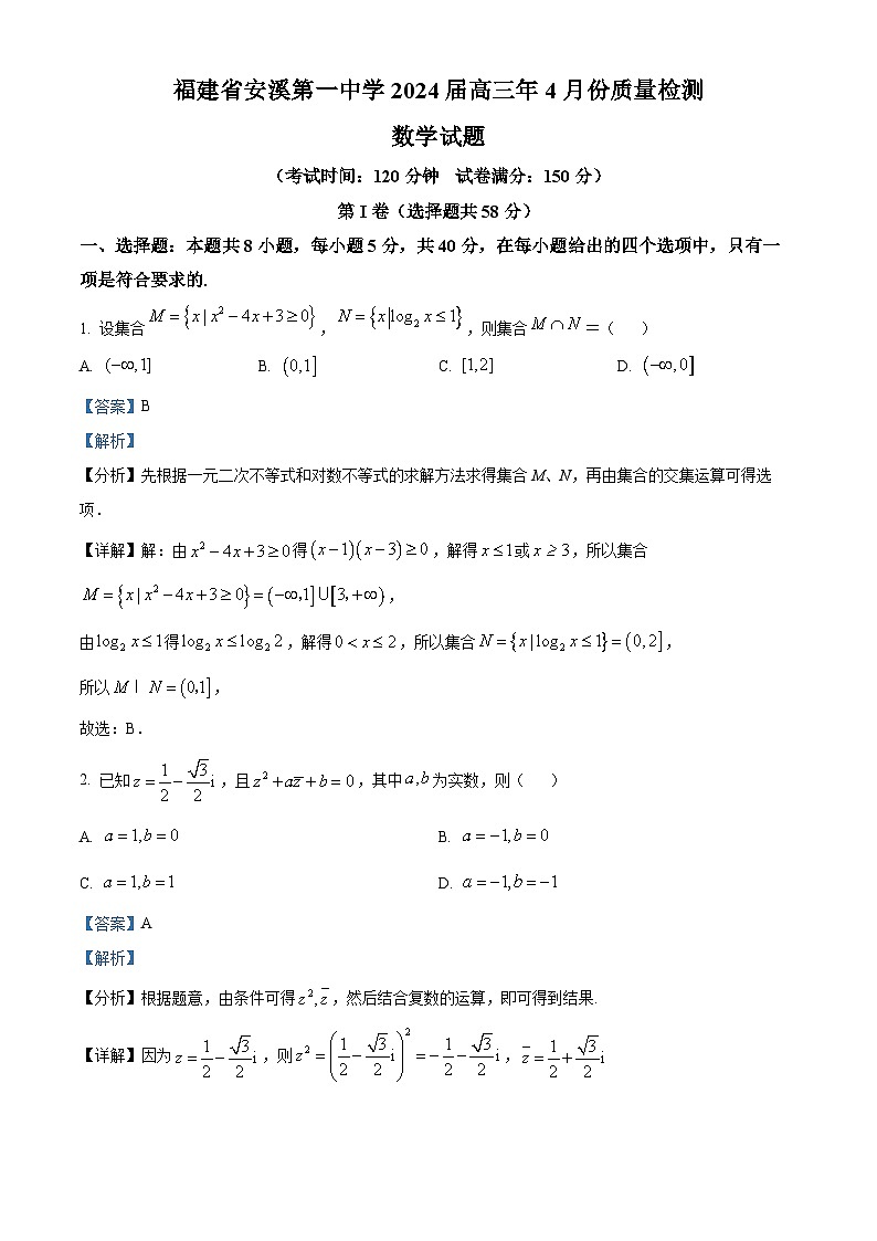 福建省泉州市安溪第一中学2024届高三下学期4月份质量检测数学试题（原卷版+解析版）01