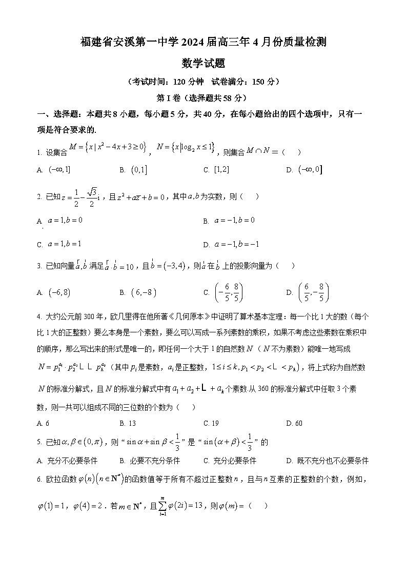 福建省泉州市安溪第一中学2024届高三下学期4月份质量检测数学试题（原卷版+解析版）01
