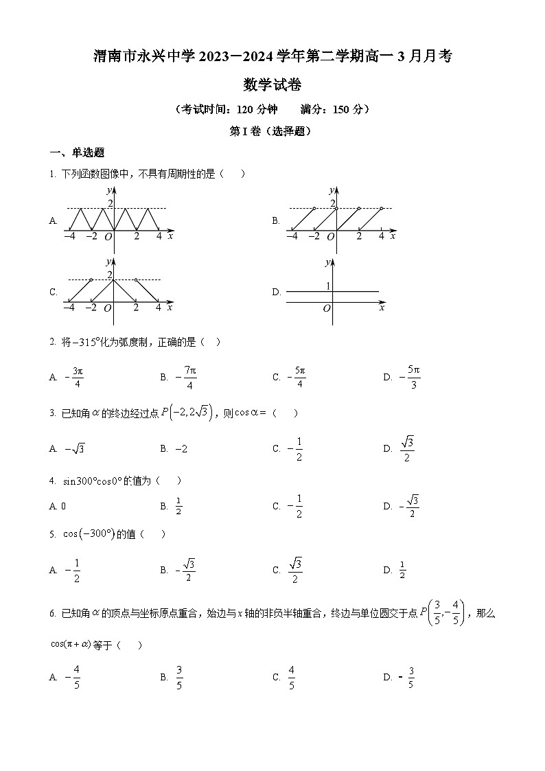 陕西省渭南市永兴中学2023-2024学年高一下学期3月月考数学试卷（原卷版）第1页