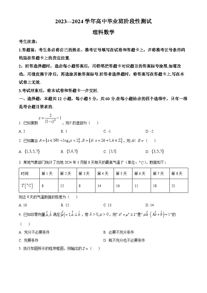 陕西省西安市第一中学校2024届高三阶段性测试（八）理科数学试题（原卷版）第1页