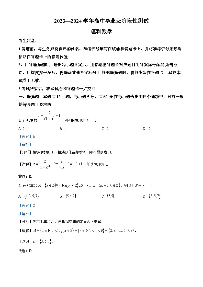 陕西省西安市第一中学校2024届高三阶段性测试（八）理科数学试题（解析版）第1页