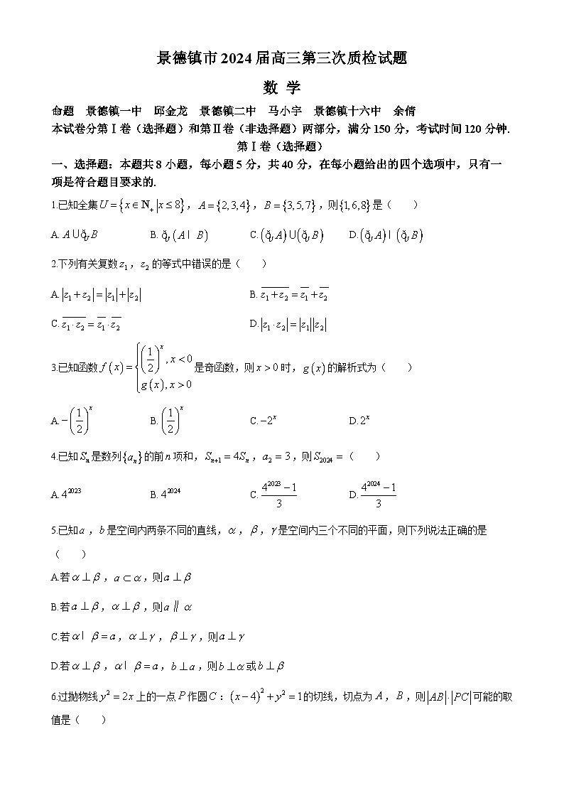 江西省景德镇市2024届高三下学期第三次质量检测（二模）数学试卷（Word版附答案）01