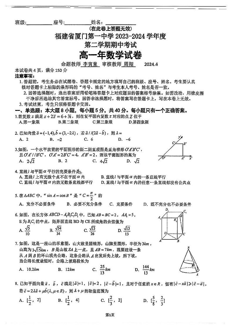 福建省厦门第一中学2023-2024学年高一下期中考试数学试题（Word版附答案）01