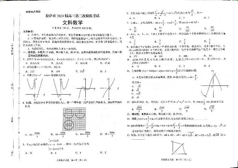 西藏自治区拉萨市2024届高三下学期第二次模拟考试数学（文）试题（PDF版附解析）01