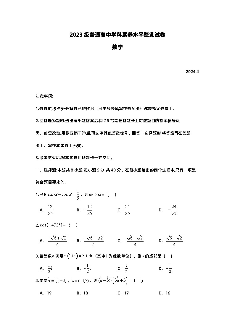 2024年临沂高一下学期期中考试数学试卷第1页