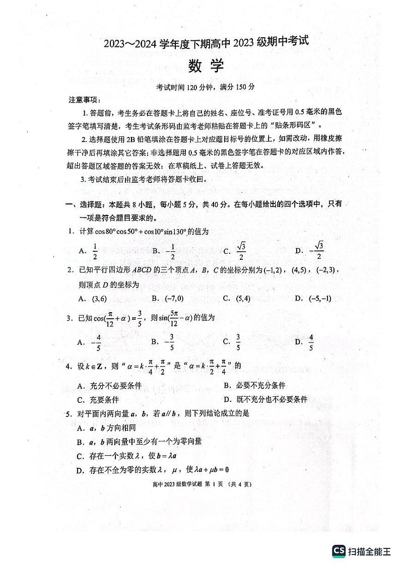 四川省成都市蓉城联考2023-2024学年高一下学期期中考试数学试卷01