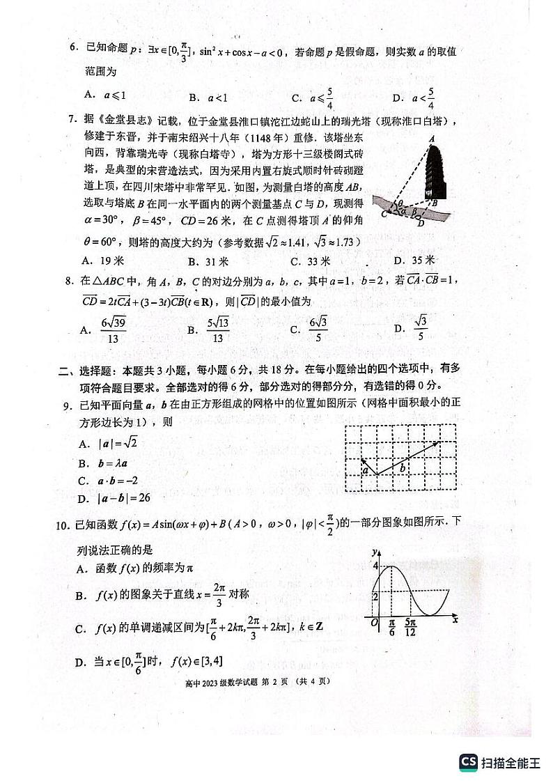 四川省成都市蓉城联考2023-2024学年高一下学期期中考试数学试卷02