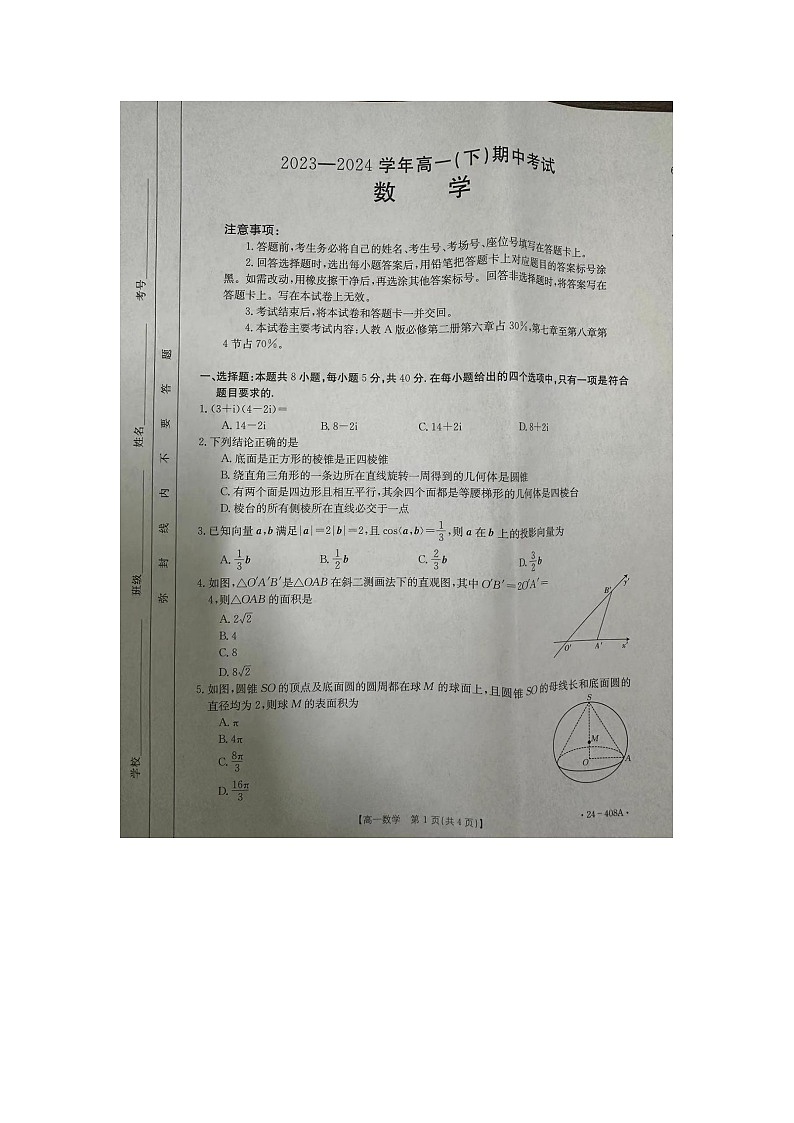 河北省邢台市2023-2024学年高一下学期期中考试数学试题第1页