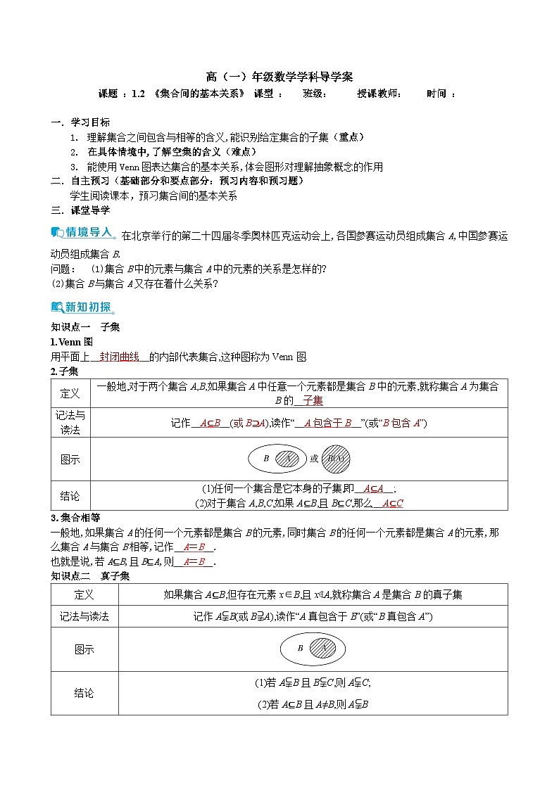 新人教A版+高中数学必修第一册+1.2《集合间的基本关系》导学案附答案01