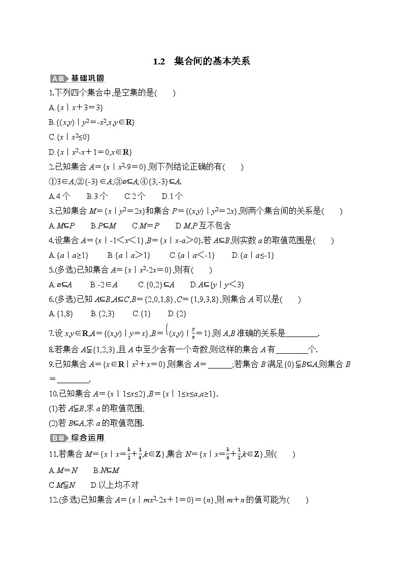 新人教A版+高中数学必修第一册+1.2《集合间的基本关系》专题练习（附答案）01